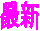 最新